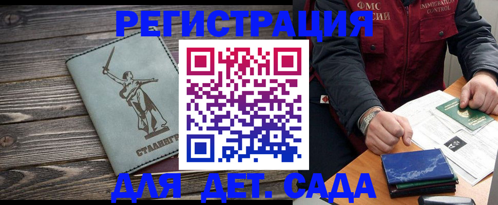 регистрация для дет. сада в Волгоградской области
